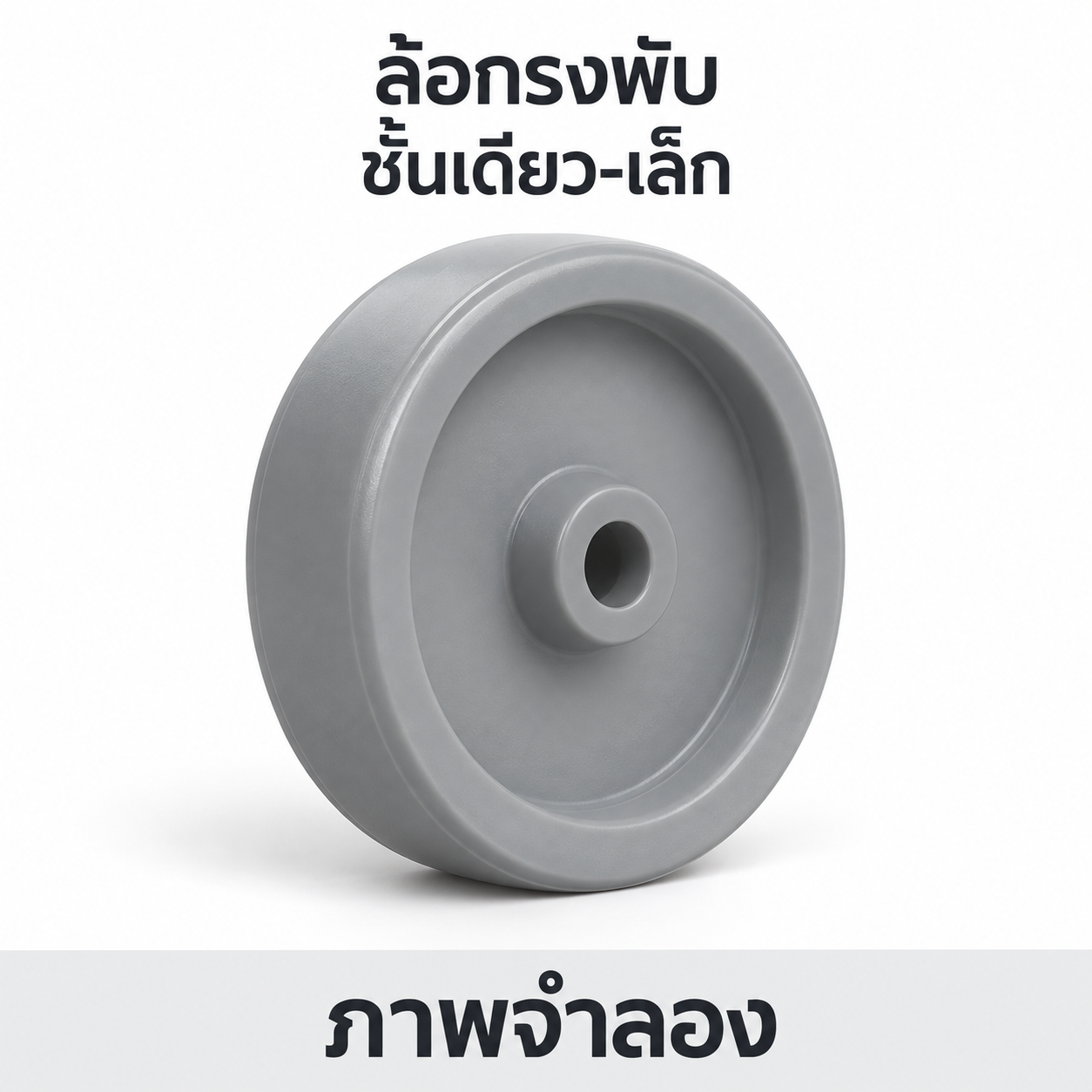 ล้อกรงพับ ชั้นเดียว-เล็ก