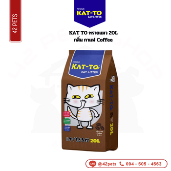 KAT TO ทรายแมว 20L กาแฟ Coffee