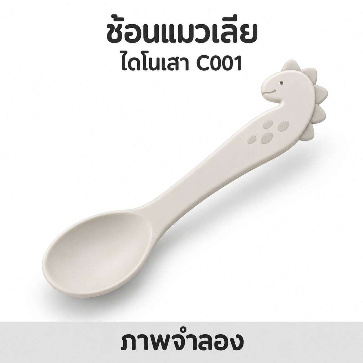 ช้อนแมวเลีย ไดโนเสา C001
