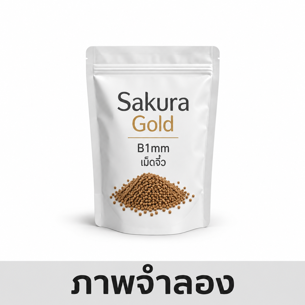 Sakura Gold B1mm 250g เม็ดจิ๋ว