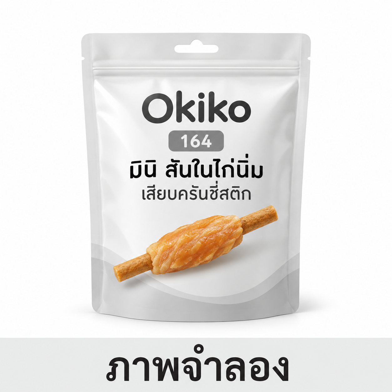 Okiko 115g มินิ สันในไก่นิ่ม เสียบครันชี่สติก(164)