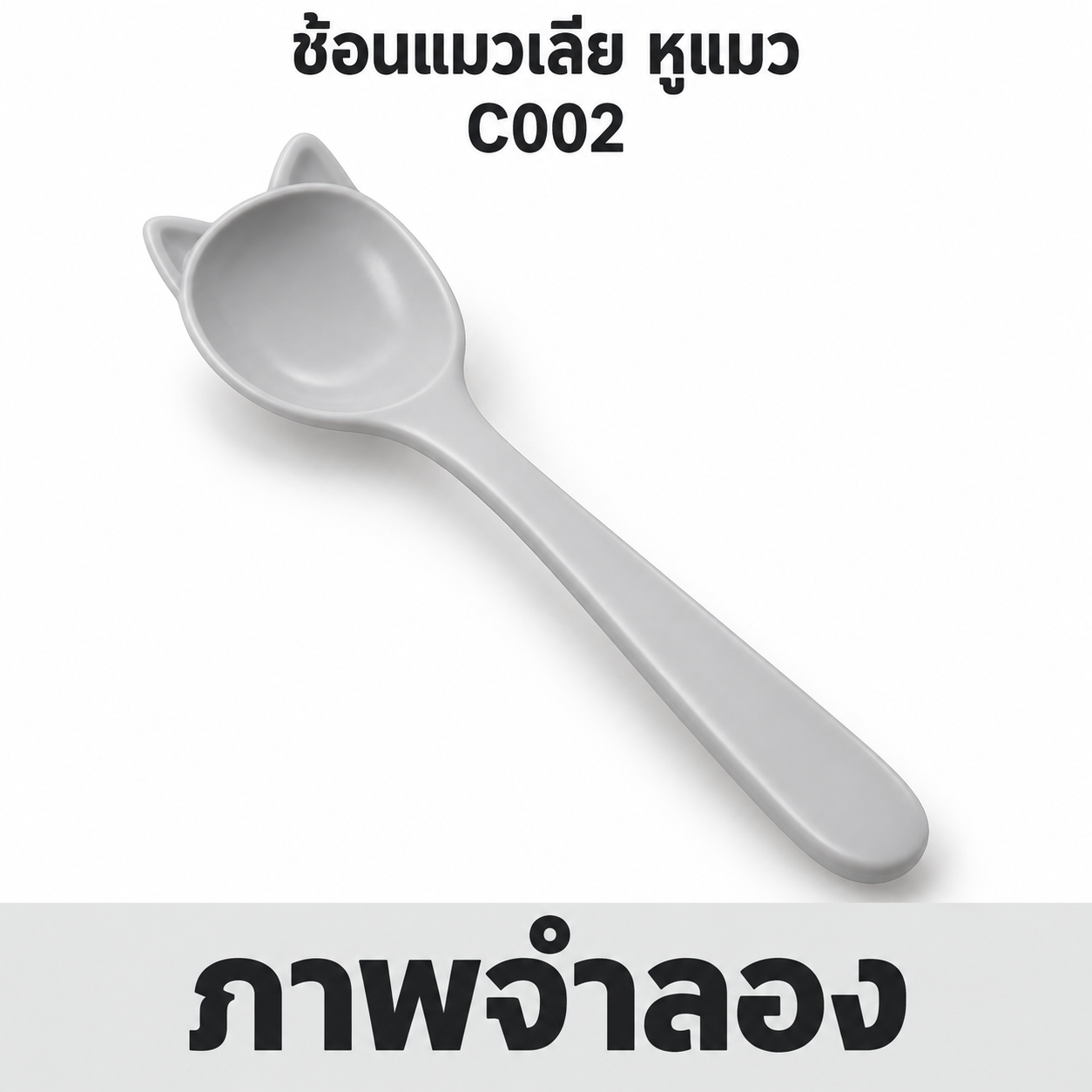 ช้อนแมวเลีย หูแมว C002