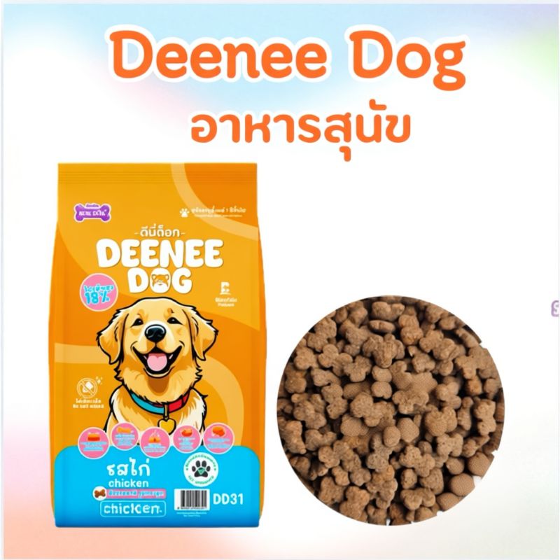 Deenee-Dog DD33 ถุง 1kg Chicken ( รสไก่ )