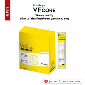 VF+core กล่อง 12gx30 เหลือง LS ไลซีน สร้างภูมิต้านทาน