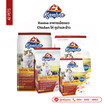 Kaniva 1.5kg Chicken  ไก่ ทูน่าและข้าว