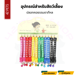 ปลอกคอนิรภัย/ชิ้น