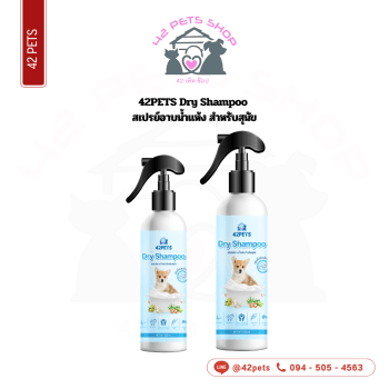 42PETS 250ml สุนัข แชมพู อาบแห้ง