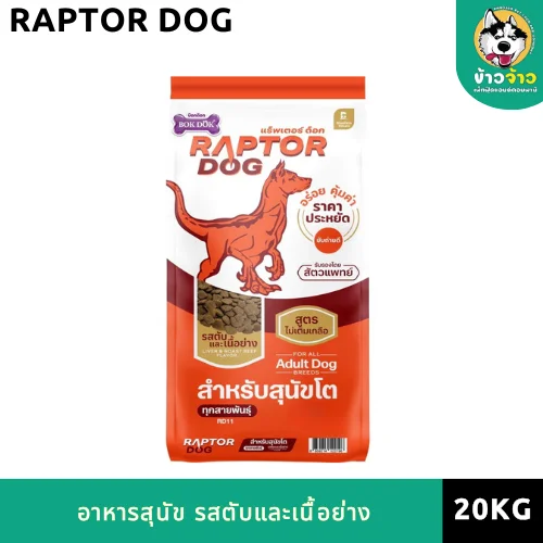 RAPTOR-Dog RD21 กส 20kg Liver & Roast Beef ( เนื้อและตับย่าง )