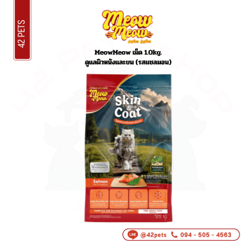Meow Meow เม็ด 1.0kg ดูแลผิวหนังและขน (รสแซลมอน)