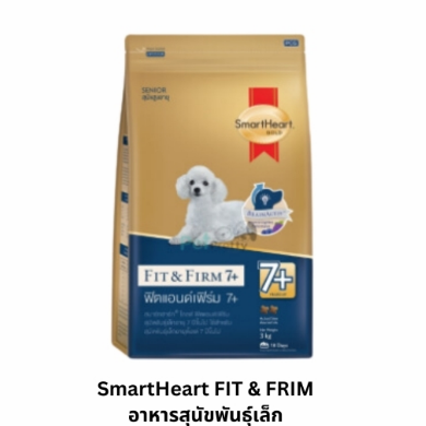 SmartHeart Gold-D Fit&Firm พันธุ์เล็ก กส.7+ 20Kg