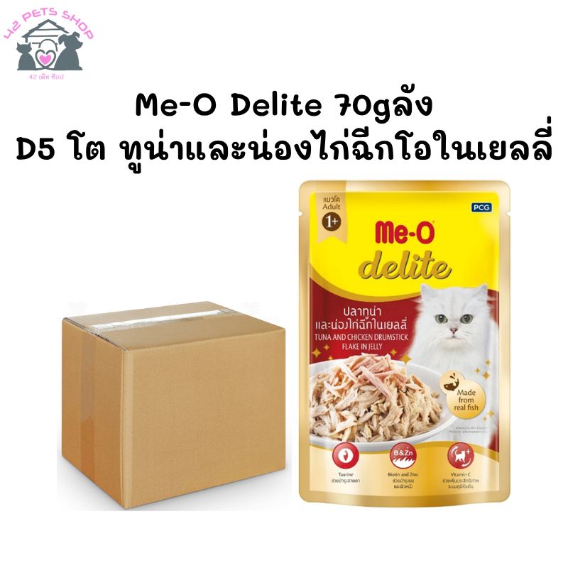 Me-O Delite 70gลัง/D5 โต ทูน่าและน่องไก่ฉีกโอในเยลลี่