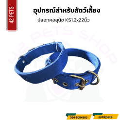 ปลอกคอสุนัข KS1.2×22นิ้ว