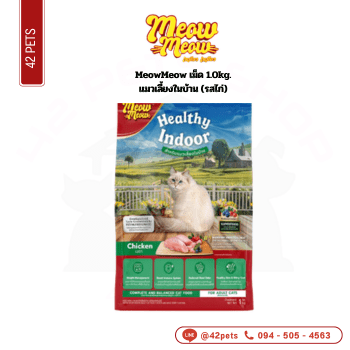 Meow Meow เม็ด 1.0kg แมวเลี้ยงในบ้าน (รสไก่)
