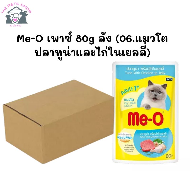 Me-O เพาซ์ 80g ลัง (06.แมวโต ปลาทูน่าและไก่ในเยลลี่)