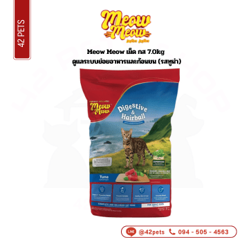 Meow Meow เม็ด กส 7.0kg ดูแลระบบย่อยอาหารและก้อนขน (รสทูน่า)