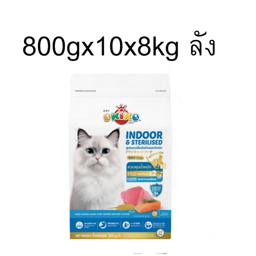 Okiko-C กระสอบ 8kg (800gx10bag) Indoor&Sterilised ทูน่าแซลมอนข้าว