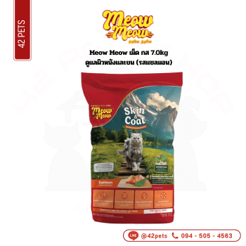 Meow Meow เม็ด กส 7.0kg ดูแลผิวหนังและขน (รสแซลมอน)
