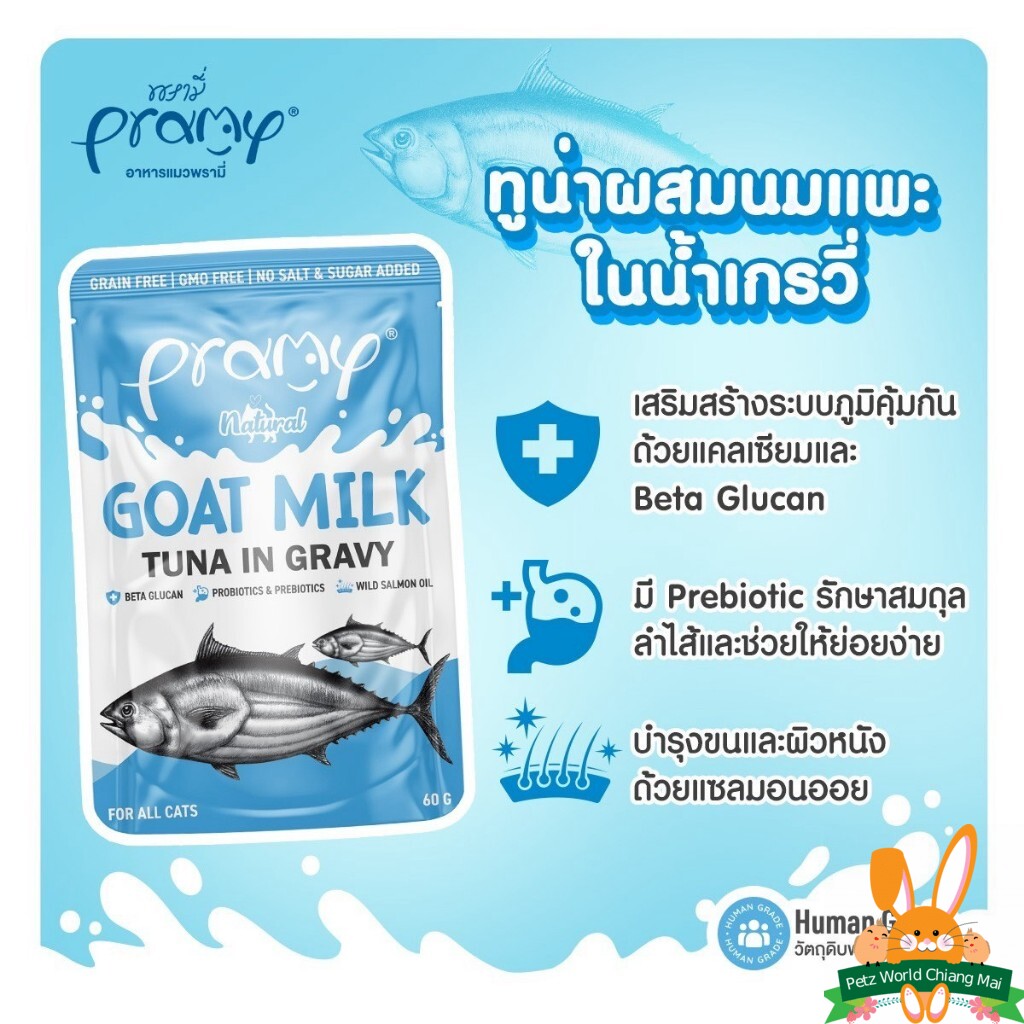 Pramy ลัง 60gx48 GC01 Goat Milk+Tuna Gravy (นมแพะ+ทูน่า เกรวี่)