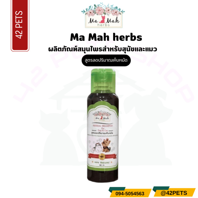 MaMah Herbs- 360ml แชมพู ลดเห็บหมัด