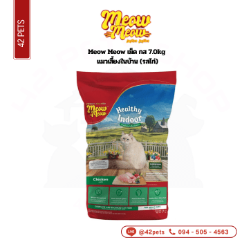 Meow Meow เม็ด กส 7.0kg แมวเลี้ยงในบ้าน (รสไก่)