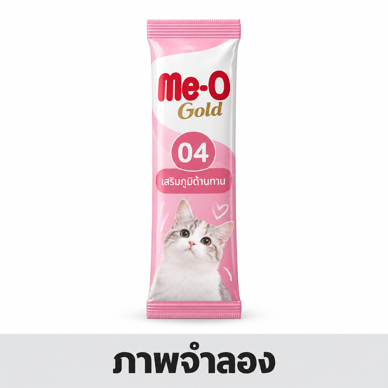 Me-O Gold ซอง 15gx4-(04) ชมพู/เสริมภูมิต้านทาน