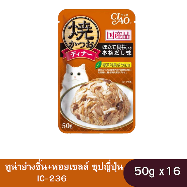 CIAO 50g IC-236 ทูน่าย่างชิ้น+หอยเชลล์ ซุปญี่ปุ่น