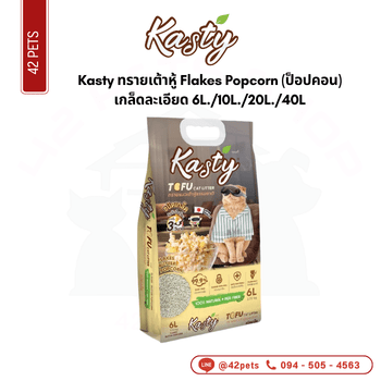 Kasty ทรายเต้าหู้ Flakes Popcorn-10L *เกล็ดละเอียด*