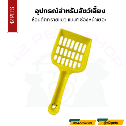 ช้อนตักทรายแมว แบบ1 ช่องหน้าเยอะ