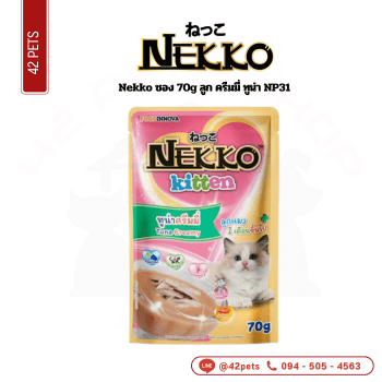 Nekko ซอง 70g (NP31)ลูก ครีมมี่ ทูน่า
