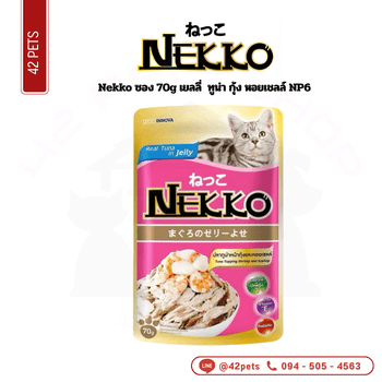 CD0074-Nekko เพาซ์ 70g. กล่อง*12 (ปลาทูน่า กุ้ง หอยเชลล์ เยลลี่)
