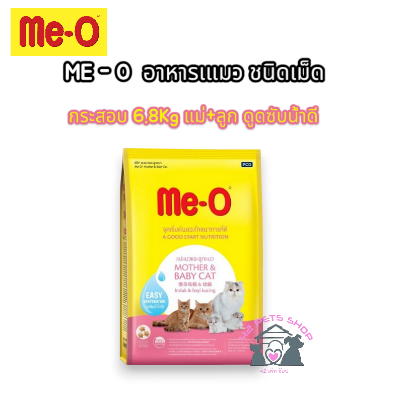 Me-O กระสอบ 6.8Kg แม่+ลูก ดูดซับน้ำดี