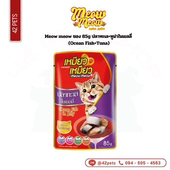 meow ซอง 85g ปลาทะเล+ทูน่าในเยลลี่ (Ocean Fish+Tuna)