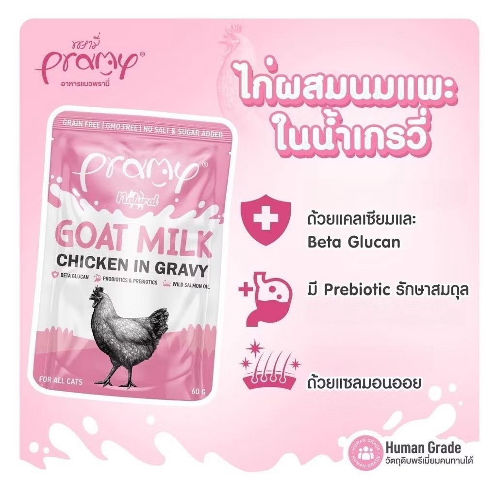 Pramy ลัง 60gx48 GC02 Goat Milk+Chicken Gravy (นมแพะ+ไก่ เกรวี่)