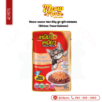 meow ซอง 85g ลูก ทูน่า+แซลมอน (Kitten Tuna+Salmon)