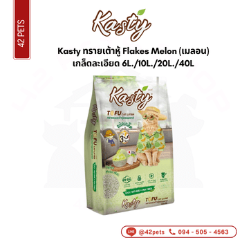 Kasty ทรายเต้าหู้ Flakes Melon-10L *เกล็ดละเอียด*