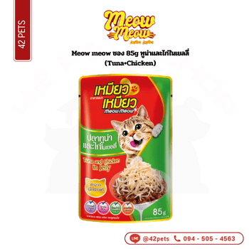 meow ซอง 85g ทูน่าและไก่ในเยลลี่ (Tuna+Chicken)