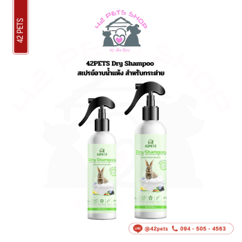 42PETS 250ml กระต่าย แชมพู อาบแห้ง