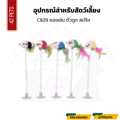 ของเล่น ตัวดูด สปริง C829