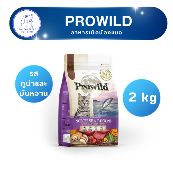 Prowild-C 2.0kg Evolution North Sea-Tuna+Sweet Potato/ทูน่า+มันหวาน