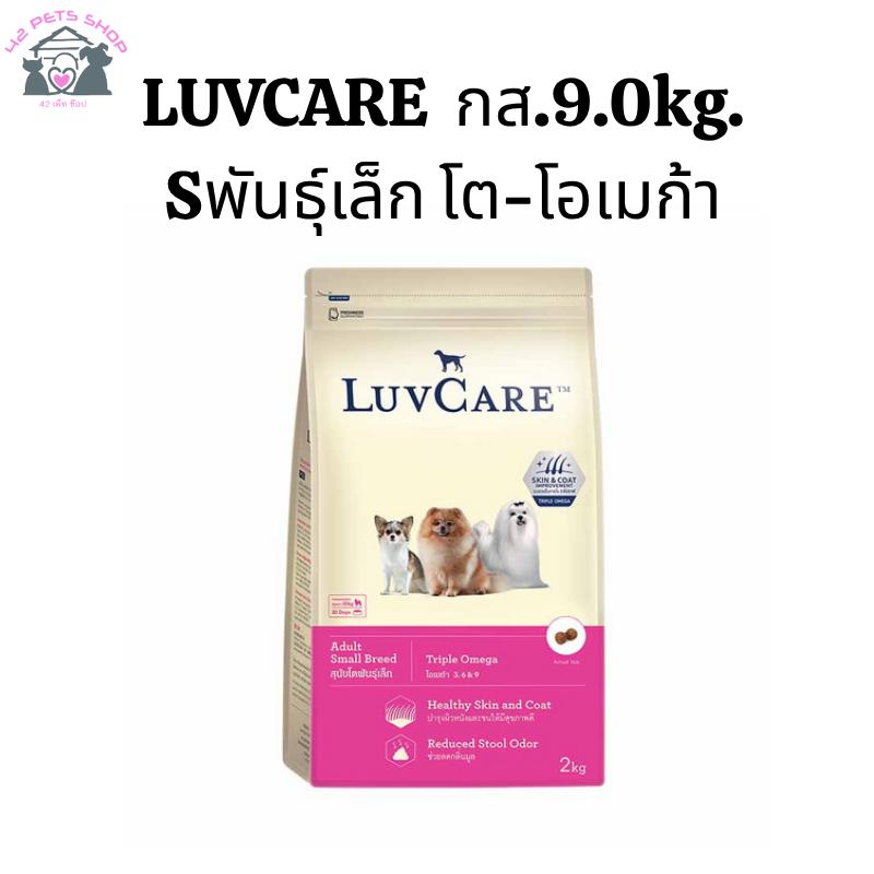 LUV กส.9.0kg./Sพันธุ์เล็ก โต-โอเมก้า