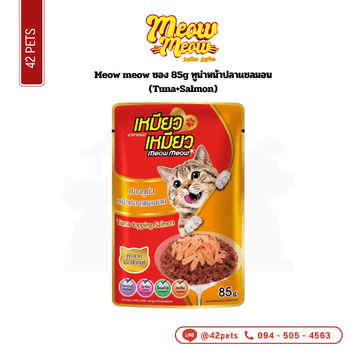meow ซอง 85g ทูน่าหน้าปลาแซลมอน (Tuna+Salmon)