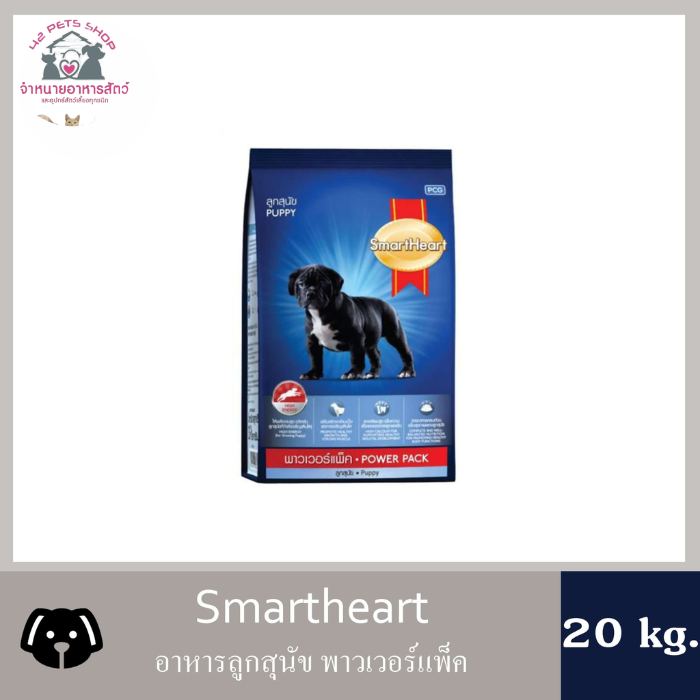 SmartHeart POWER PACK ลูก กส.20kg