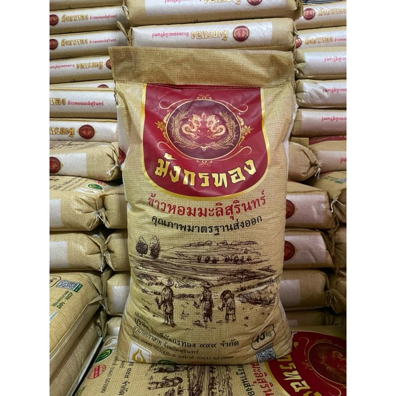 มังกรทอง- ข้าวหอมมะลิ – กส 15kg