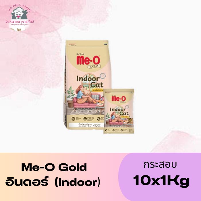 Me-O Gold กส 10x1Kg อินดอร์ (Indoor)