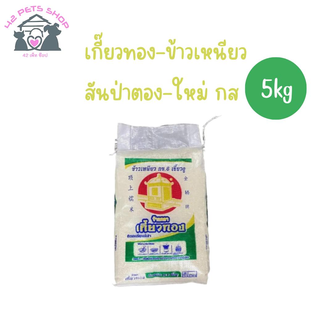 เกี๊ยวทอง-ข้าวเหนียว สันป่าตอง-ใหม่ กส 15Kg