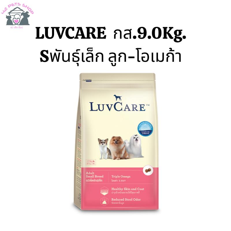 LUV กส.9.0Kg./Sพันธุ์เล็ก ลูก-โอเมก้า
