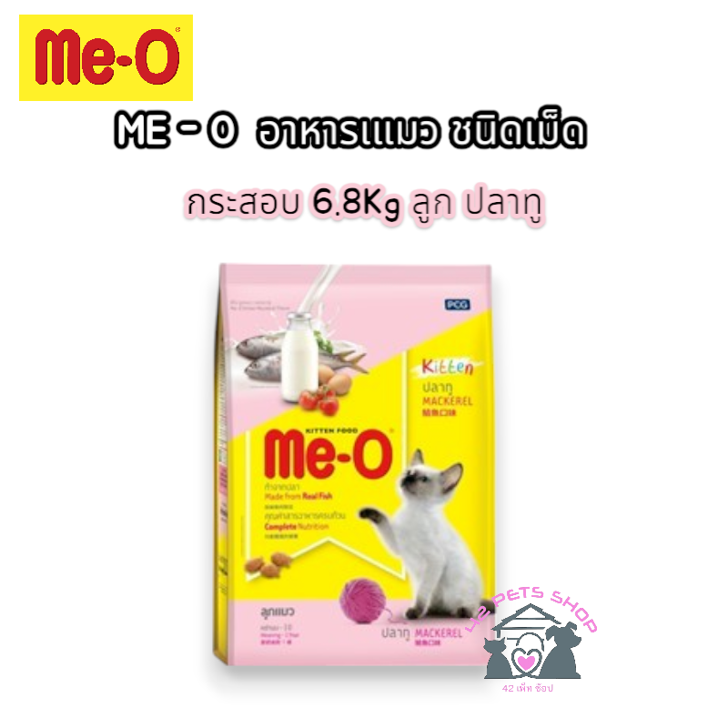 Me-O กระสอบ 6.8Kg ลูก ปลาทู