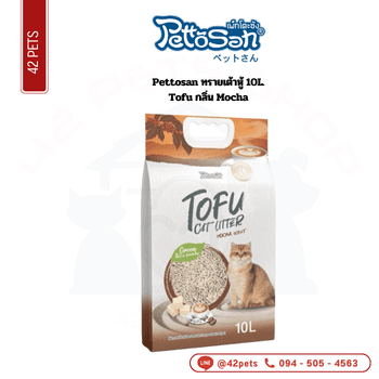 Pettosan ทรายเต้าหู้ 10L-Tofu Mocha