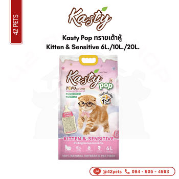 Kasty Pop ทรายเต้าหู้ ถุง 20L Kitten & Sensitive