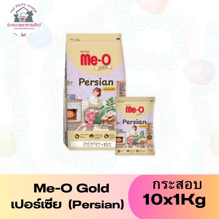 Me-O Gold กส 10x1Kg เปอร์เซีย (Persian)